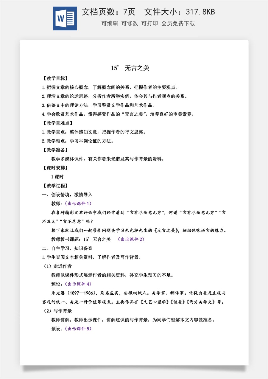 初中九年级下册语文教案15 无言之美.docx